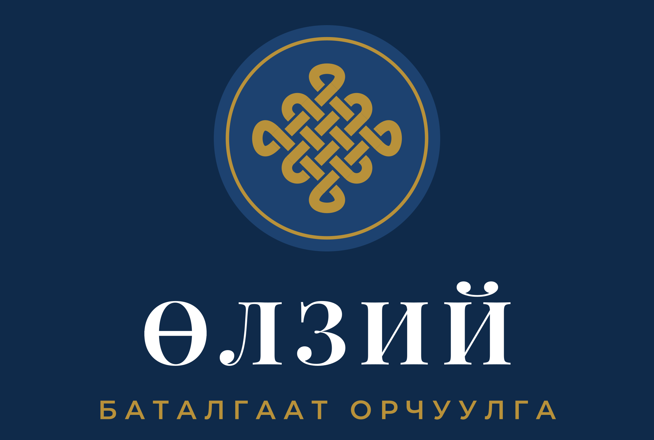 Албан ёсны баталгаат орчуулгын найдвартай үйлчилгээ